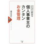 Yahoo! Yahoo!ショッピング(ヤフー ショッピング)どんどん貯まる個人事業主のカンタンお金管理／桜井成行