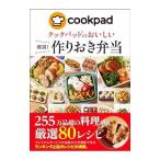 クックパッドのおいしい厳選！作りおき弁当／クックパッド株式会社