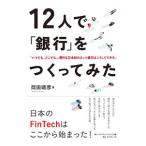 １２人で「銀行」をつくってみた／岡田晴彦