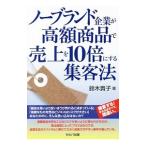 ノーブランド企業が高額商品で売上を１０倍にする集客法／鈴木貴子（１９５８〜）