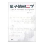 量子情報工学/富田章久 量子情報工学/富田章久