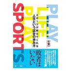 スポーツが教えてくれる人生という試合の歩み方／辻秀一