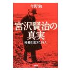 宮沢賢治の真実／今野勉