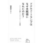ドナルド・トランプはなぜ大統領になれたのか？／西森マリー