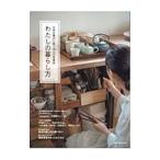 わたしの暮らし方／エフジー武蔵