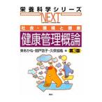 健康管理概論／東あかね