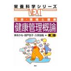 健康管理概論／東あかね