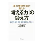 東大物理学者が教える「考える力」の鍛え方／上田正仁