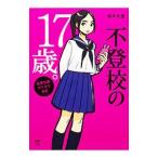 Yahoo! Yahoo!ショッピング(ヤフー ショッピング)不登校の17歳。／青木光恵