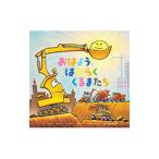 おはよう、はたらくくるまたち／RinkerSherri Duskey