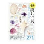 原寸で楽しむ美しい貝図鑑＆採集ガイド／池田等