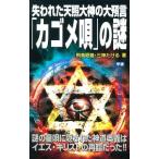 失われた天照大神の大預言「カゴメ唄」の謎／飛鳥昭雄