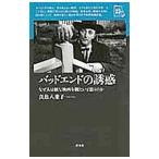 Yahoo! Yahoo!ショッピング(ヤフー ショッピング)バッドエンドの誘惑／真魚八重子