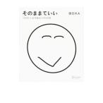 そのままでいい/田口久人