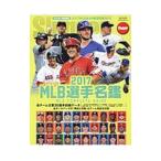 MLB選手名鑑 2017／日本スポーツ企画出版社