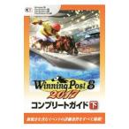 ウイニングポスト8 2017コンプリートガイド 下／コーエーテクモゲームス