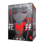 リィンカーネーションの花弁 （1〜22巻セット）／小西幹久