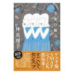 下衆の極み／林真理子