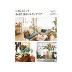 心地よく暮らす小さな部屋のインテリア／成美堂出版