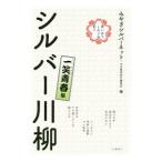 シルバー川柳 一笑青春編／みやぎシルバーネット