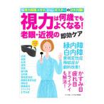 Yahoo! Yahoo!ショッピング(ヤフー ショッピング)視力は何歳でもよくなる！老眼・近視の即効ケア／マキノ出版