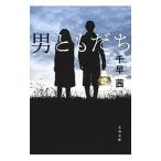 男ともだち／千早茜
