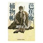 芭蕉庵捕物帳／新宮正春