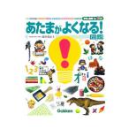 あたまがよくなる！図鑑／篠原菊紀