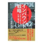 「ポスト爆買い」時代のインバウンド戦略／中村正人