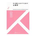 対人援助と心のケアに活かす心理学／鈴木伸一（1969〜）