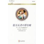 Yahoo! Yahoo!ショッピング(ヤフー ショッピング)億万長者の罪な嘘／MarinelliCarol