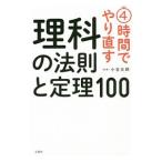 4時間でやり直す理科の法則と定理100／小谷太郎