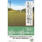 いくつになってもスコアは縮まる！！生涯ゴルフの極意／梅本晃一