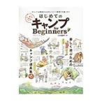 Yahoo! Yahoo!ショッピング(ヤフー ショッピング)はじめてのキャンプfor Beginners／晋遊舎
