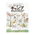 はじめてのキャンプｆｏｒ Ｂｅｇｉｎｎｅｒｓ／晋遊舎