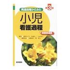 発達段階からみた小児看護過程＋病態関連図／浅野みどり（1959〜）