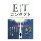 ＥＴコンタクト／坂本政道