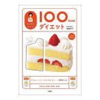 ひとめでわかる100kcalダイエット／後藤恭子（管理栄養士）