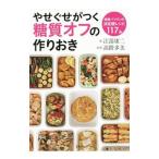 やせぐせがつく糖質オフの作りおき／江部康二