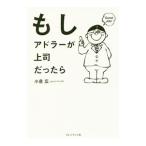 もしアドラーが上司だったら/小倉広