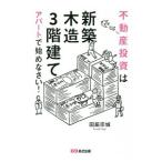  недвижимость инвестирование. [ новое здание ][ дерево структура ][3 -этажное здание ] апартаменты . начало ...!| рисовое поле бок . замок 