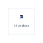 嵐／I’ll be there