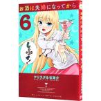 Yahoo! Yahoo!ショッピング(ヤフー ショッピング)お酒は夫婦になってから 6／クリスタルな洋介