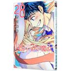山田くんと7人の魔女 28／吉河美希
