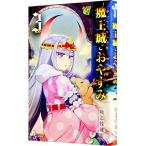 魔王城でおやすみ 3/熊之股鍵次