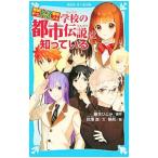 学校の都市伝説は知っている （探偵チームＫＺ事件ノート２３）／藤本ひとみ