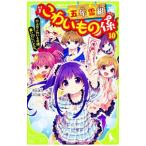 Yahoo! Yahoo!ショッピング(ヤフー ショッピング)五年霊組こわいもの係 六人のこわいもの係、黒い穴にいどむ。 10／床丸迷人