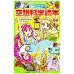 ジュニア空想科学読本 10／柳田理科雄