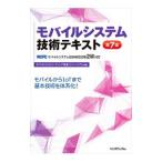 モバイルシステム技術テキスト／モバイルコンピューティング推進コンソーシアム