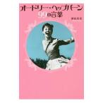 Yahoo! Yahoo!ショッピング(ヤフー ショッピング)オードリー・ヘップバーン99の言葉／酒田真実